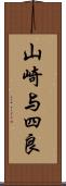 山崎与四良 Scroll