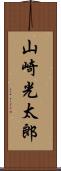 山崎光太郎 Scroll