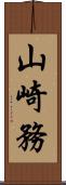 山崎務 Scroll