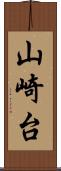 山崎台 Scroll