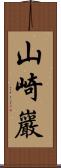 山崎巖 Scroll