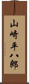 山崎平八郎 Scroll