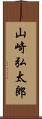 山崎弘太郎 Scroll