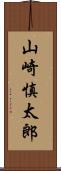 山崎慎太郎 Scroll