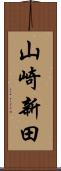 山崎新田 Scroll