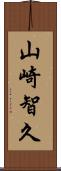 山崎智久 Scroll