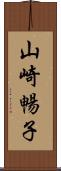 山崎暢子 Scroll