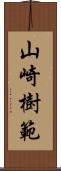 山崎樹範 Scroll