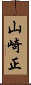 山崎正 Scroll