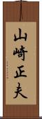 山崎正夫 Scroll