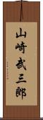 山崎武三郎 Scroll
