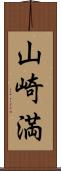 山崎満 Scroll