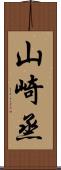 山崎烝 Scroll