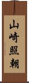山崎照朝 Scroll