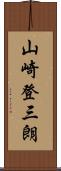 山崎登三朗 Scroll
