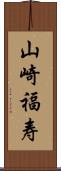 山崎福寿 Scroll