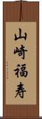 山崎福寿 Scroll