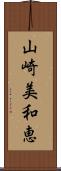 山崎美和恵 Scroll