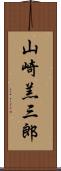 山崎羔三郎 Scroll