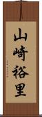 山崎裕里 Scroll