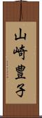 山崎豊子 Scroll