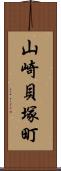 山崎貝塚町 Scroll