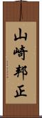 山崎邦正 Scroll