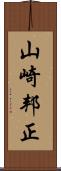 山崎邦正 Scroll