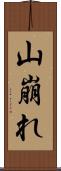 山崩れ Scroll