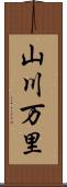 山川万里 Scroll