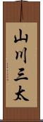 山川三太 Scroll