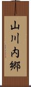 山川内郷 Scroll