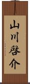 山川啓介 Scroll