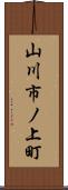山川市ノ上町 Scroll
