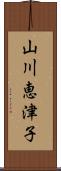 山川恵津子 Scroll