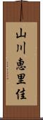 山川恵里佳 Scroll
