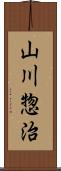 山川惣治 Scroll