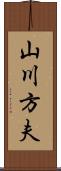 山川方夫 Scroll