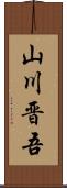 山川晋吾 Scroll