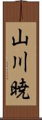 山川暁 Scroll