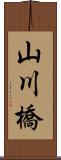 山川橋 Scroll