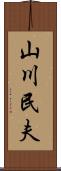 山川民夫 Scroll