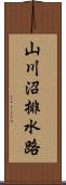 山川沼排水路 Scroll