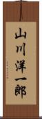 山川洋一郎 Scroll
