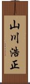 山川浩正 Scroll