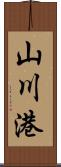 山川港 Scroll