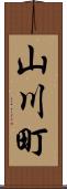 山川町 Scroll