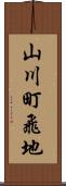 山川町飛地 Scroll