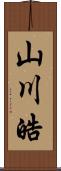 山川皓 Scroll