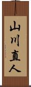 山川直人 Scroll